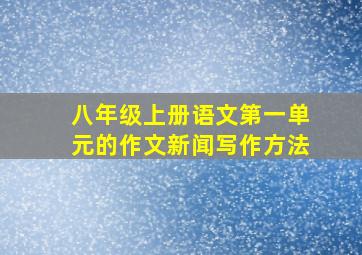 八年级上册语文第一单元的作文新闻写作方法