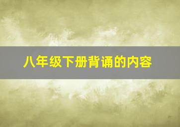 八年级下册背诵的内容