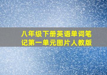 八年级下册英语单词笔记第一单元图片人教版