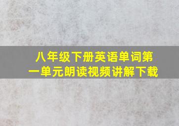 八年级下册英语单词第一单元朗读视频讲解下载