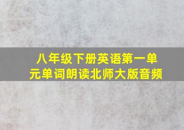 八年级下册英语第一单元单词朗读北师大版音频