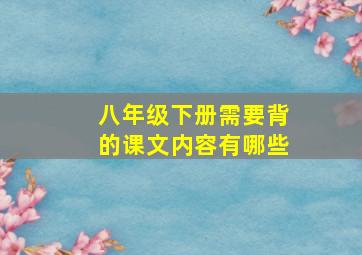 八年级下册需要背的课文内容有哪些