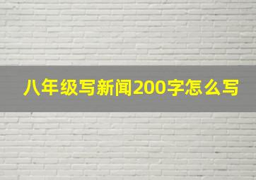 八年级写新闻200字怎么写