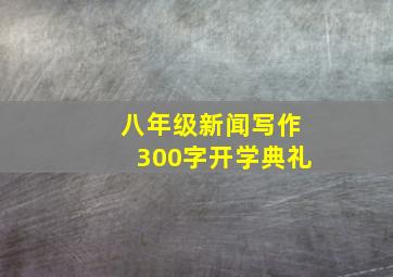 八年级新闻写作300字开学典礼