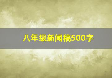 八年级新闻稿500字