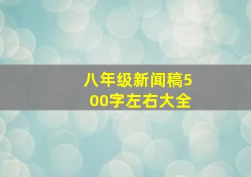 八年级新闻稿500字左右大全