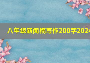 八年级新闻稿写作200字2024