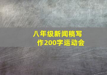 八年级新闻稿写作200字运动会