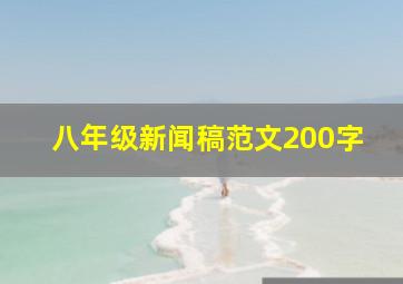 八年级新闻稿范文200字