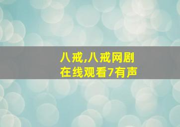 八戒,八戒网剧在线观看7有声