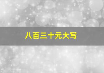 八百三十元大写