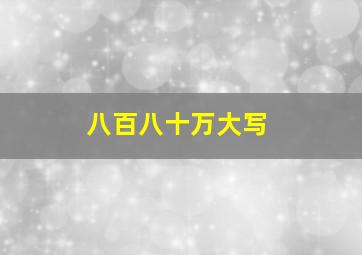 八百八十万大写