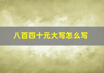 八百四十元大写怎么写