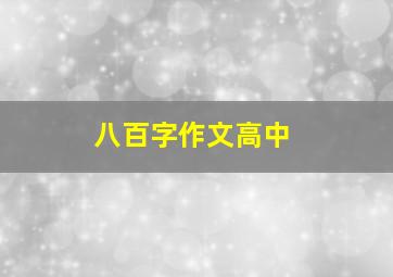 八百字作文高中