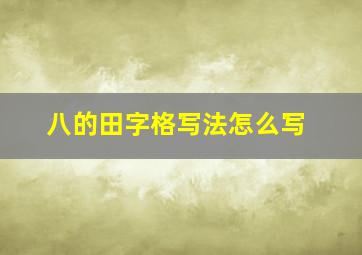 八的田字格写法怎么写