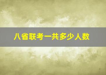 八省联考一共多少人数