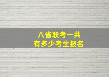 八省联考一共有多少考生报名