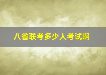 八省联考多少人考试啊