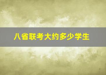 八省联考大约多少学生