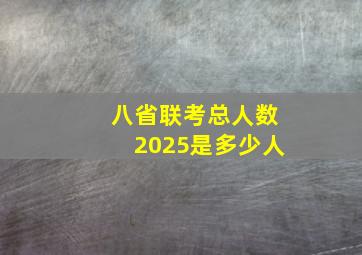 八省联考总人数2025是多少人