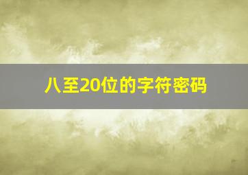 八至20位的字符密码