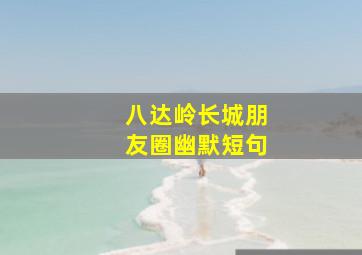 八达岭长城朋友圈幽默短句