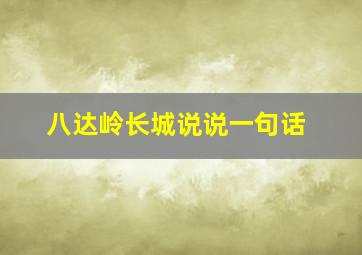 八达岭长城说说一句话