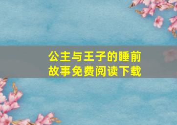 公主与王子的睡前故事免费阅读下载