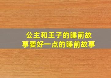 公主和王子的睡前故事要好一点的睡前故事