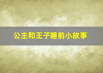 公主和王子睡前小故事