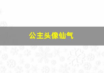 公主头像仙气