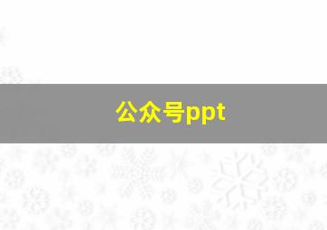 公众号ppt