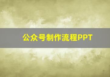 公众号制作流程PPT