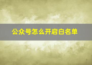 公众号怎么开启白名单