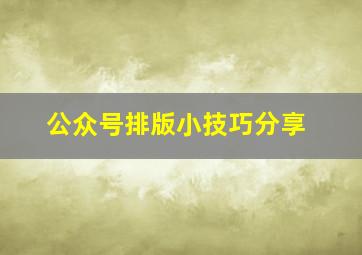 公众号排版小技巧分享