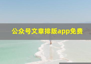 公众号文章排版app免费