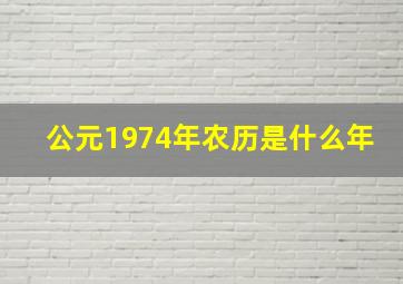 公元1974年农历是什么年