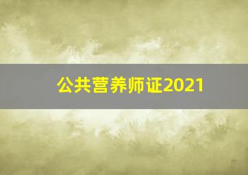 公共营养师证2021