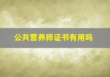 公共营养师证书有用吗