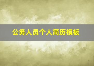 公务人员个人简历模板