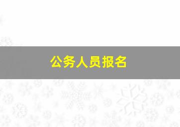 公务人员报名