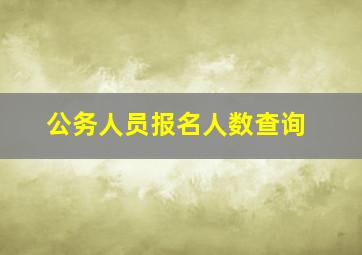 公务人员报名人数查询