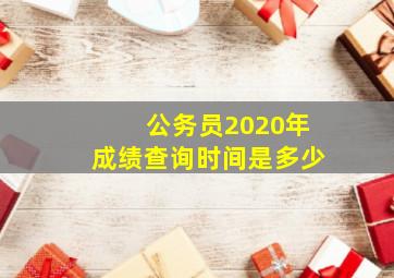 公务员2020年成绩查询时间是多少