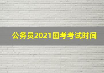 公务员2021国考考试时间