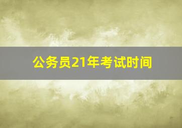 公务员21年考试时间