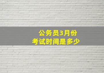 公务员3月份考试时间是多少