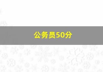 公务员50分