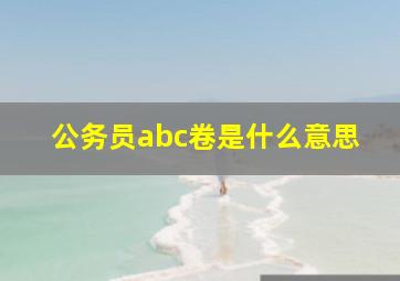 公务员abc卷是什么意思