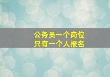 公务员一个岗位只有一个人报名