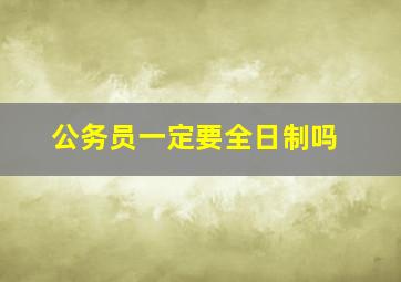 公务员一定要全日制吗